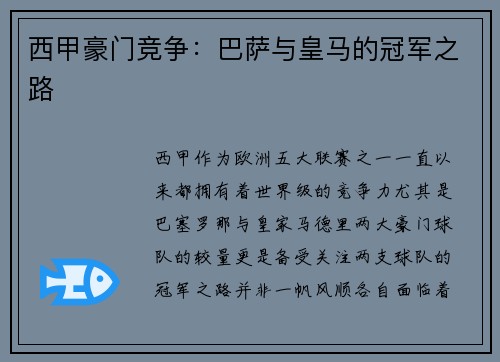 西甲豪门竞争：巴萨与皇马的冠军之路