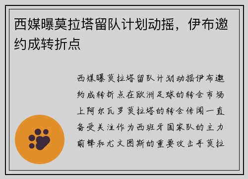 西媒曝莫拉塔留队计划动摇，伊布邀约成转折点