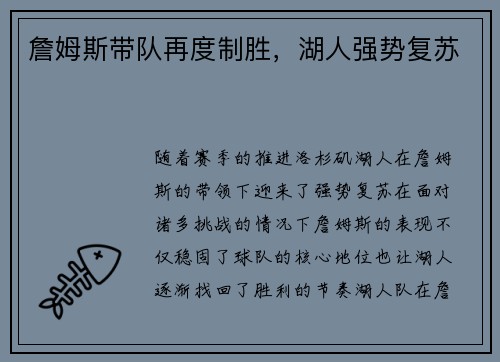 詹姆斯带队再度制胜，湖人强势复苏