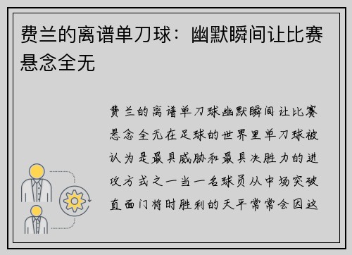 费兰的离谱单刀球：幽默瞬间让比赛悬念全无