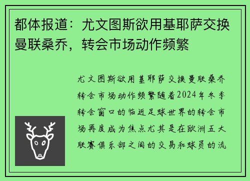 都体报道：尤文图斯欲用基耶萨交换曼联桑乔，转会市场动作频繁