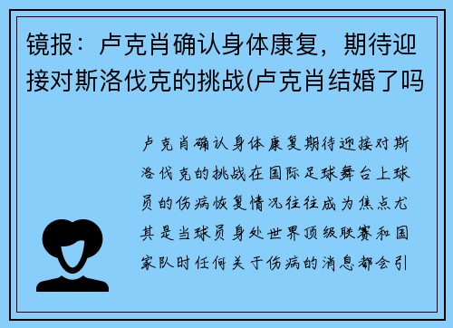 镜报：卢克肖确认身体康复，期待迎接对斯洛伐克的挑战(卢克肖结婚了吗)