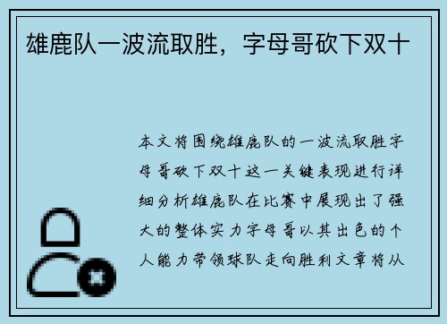 雄鹿队一波流取胜，字母哥砍下双十