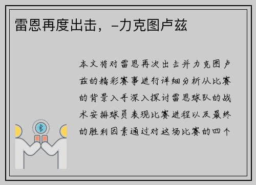 雷恩再度出击，-力克图卢兹
