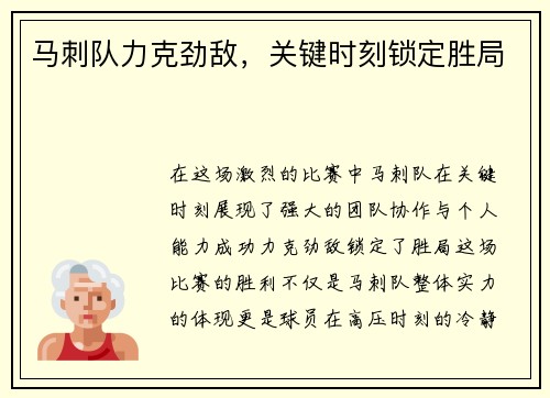 马刺队力克劲敌，关键时刻锁定胜局