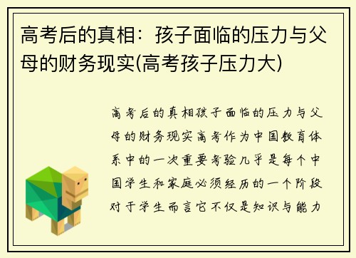 高考后的真相：孩子面临的压力与父母的财务现实(高考孩子压力大)