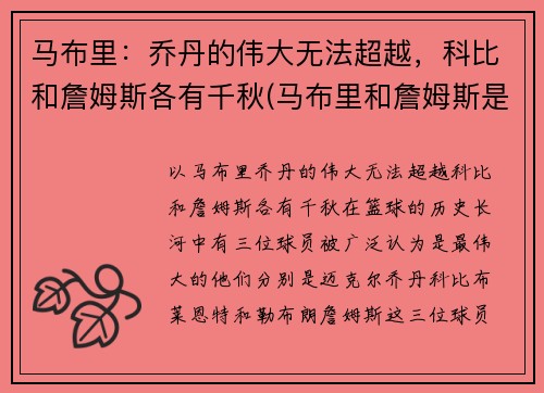 马布里：乔丹的伟大无法超越，科比和詹姆斯各有千秋(马布里和詹姆斯是一个级别的吗)