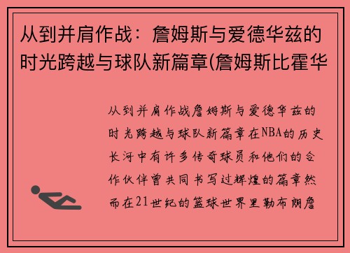 从到并肩作战：詹姆斯与爱德华兹的时光跨越与球队新篇章(詹姆斯比霍华德还大)