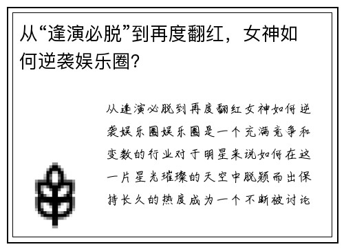 从“逢演必脱”到再度翻红，女神如何逆袭娱乐圈？