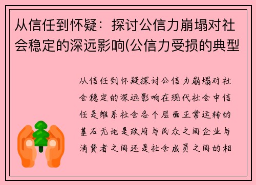 从信任到怀疑：探讨公信力崩塌对社会稳定的深远影响(公信力受损的典型表现)