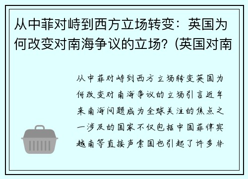 从中菲对峙到西方立场转变：英国为何改变对南海争议的立场？(英国对南非的殖民统治)