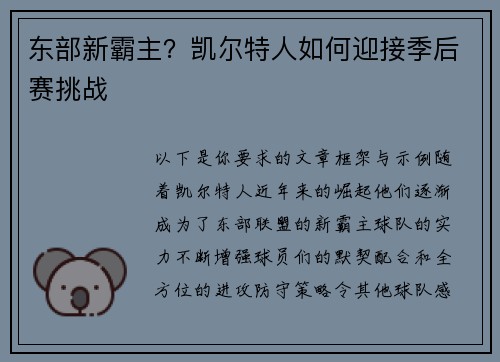 东部新霸主？凯尔特人如何迎接季后赛挑战