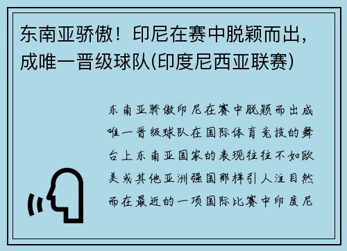 东南亚骄傲！印尼在赛中脱颖而出，成唯一晋级球队(印度尼西亚联赛)