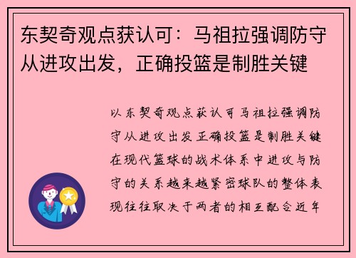东契奇观点获认可：马祖拉强调防守从进攻出发，正确投篮是制胜关键