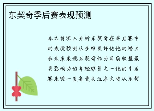 东契奇季后赛表现预测