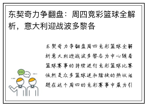东契奇力争翻盘：周四竞彩篮球全解析，意大利迎战波多黎各