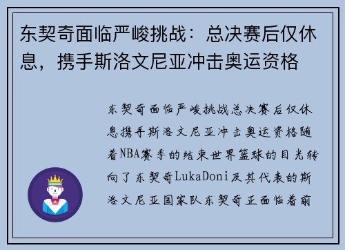 东契奇面临严峻挑战：总决赛后仅休息，携手斯洛文尼亚冲击奥运资格