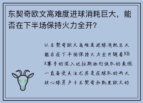 东契奇欧文高难度进球消耗巨大，能否在下半场保持火力全开？