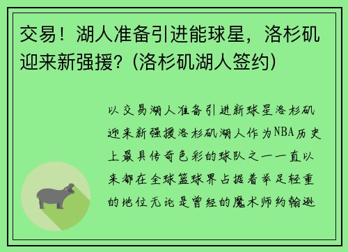 交易！湖人准备引进能球星，洛杉矶迎来新强援？(洛杉矶湖人签约)