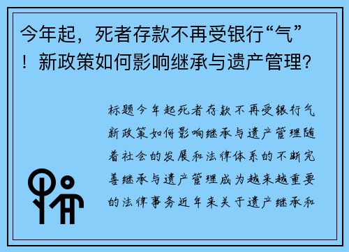 今年起，死者存款不再受银行“气”！新政策如何影响继承与遗产管理？