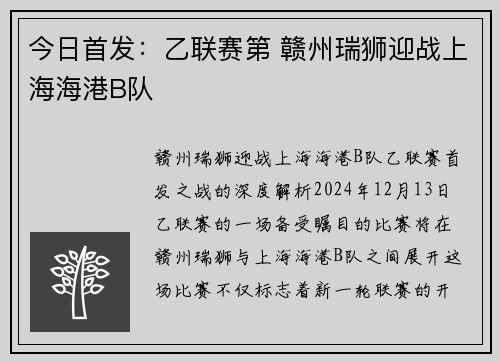 今日首发：乙联赛第 赣州瑞狮迎战上海海港B队