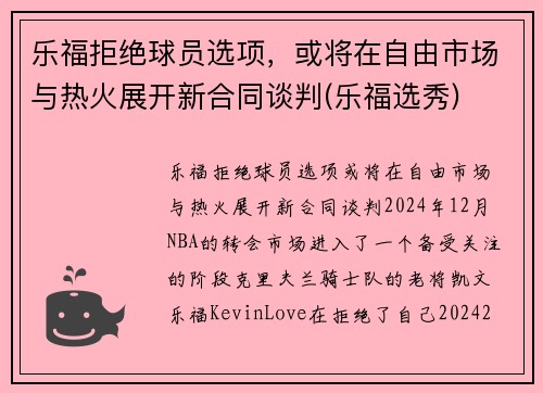 乐福拒绝球员选项，或将在自由市场与热火展开新合同谈判(乐福选秀)