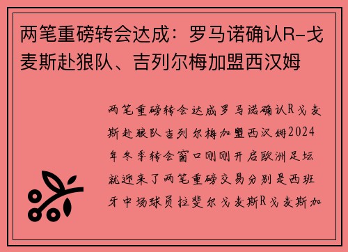 两笔重磅转会达成：罗马诺确认R-戈麦斯赴狼队、吉列尔梅加盟西汉姆