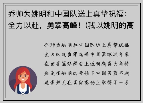 乔帅为姚明和中国队送上真挚祝福：全力以赴，勇攀高峰！(我以姚明的高度)