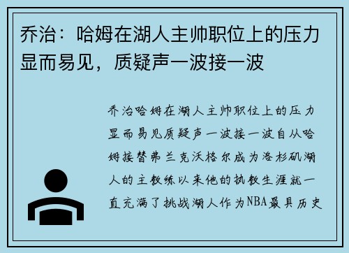 乔治：哈姆在湖人主帅职位上的压力显而易见，质疑声一波接一波