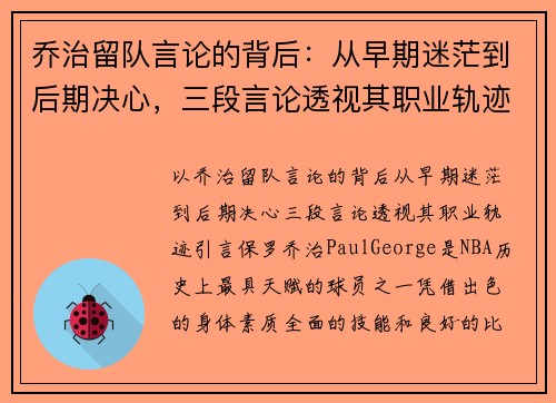 乔治留队言论的背后：从早期迷茫到后期决心，三段言论透视其职业轨迹