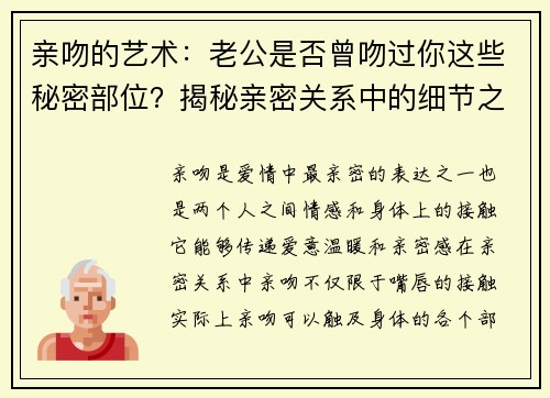 亲吻的艺术：老公是否曾吻过你这些秘密部位？揭秘亲密关系中的细节之美