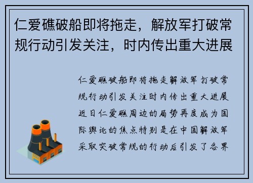 仁爱礁破船即将拖走，解放军打破常规行动引发关注，时内传出重大进展