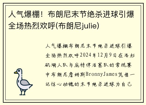 人气爆棚！布朗尼末节绝杀进球引爆全场热烈欢呼(布朗尼julie)