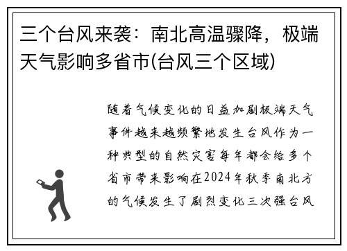 三个台风来袭：南北高温骤降，极端天气影响多省市(台风三个区域)