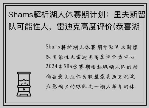 Shams解析湖人休赛期计划：里夫斯留队可能性大，雷迪克高度评价(恭喜湖人休赛期首笔签约达成)