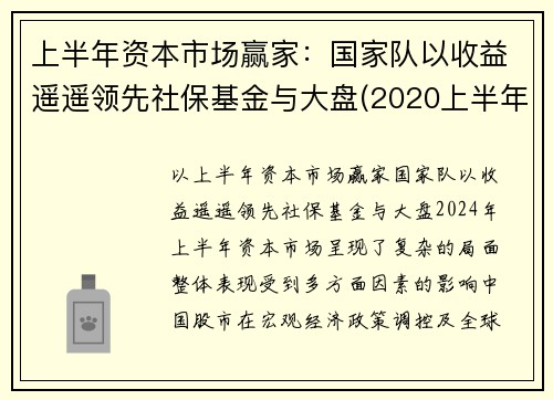 上半年资本市场赢家：国家队以收益遥遥领先社保基金与大盘(2020上半年社保基金投资收益)