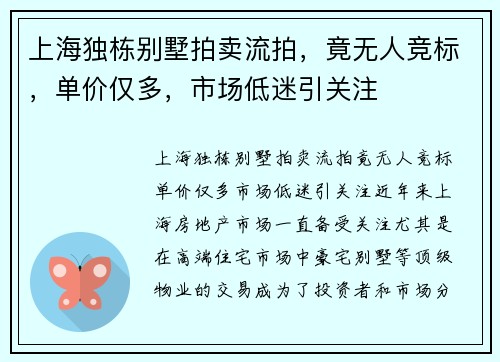 上海独栋别墅拍卖流拍，竟无人竞标，单价仅多，市场低迷引关注