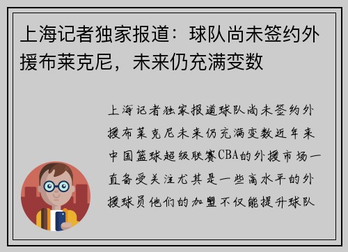 上海记者独家报道：球队尚未签约外援布莱克尼，未来仍充满变数
