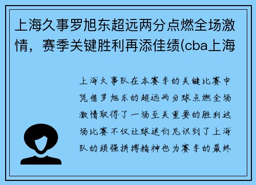 上海久事罗旭东超远两分点燃全场激情，赛季关键胜利再添佳绩(cba上海队罗旭东)