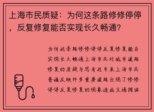上海市民质疑：为何这条路修修停停，反复修复能否实现长久畅通？