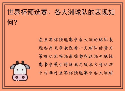 世界杯预选赛：各大洲球队的表现如何？