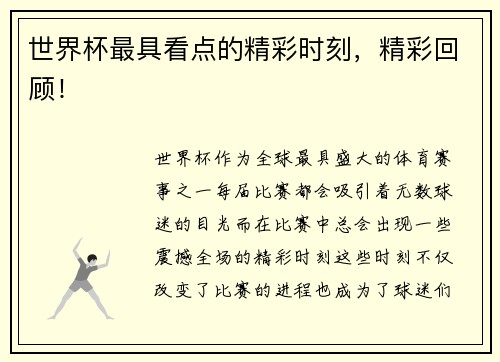 世界杯最具看点的精彩时刻，精彩回顾！