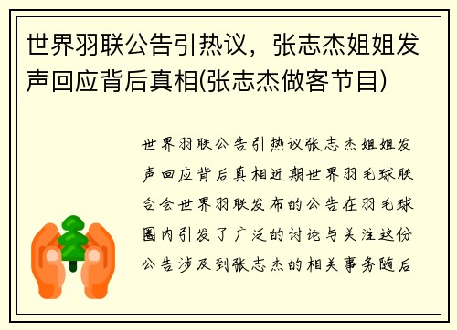 世界羽联公告引热议，张志杰姐姐发声回应背后真相(张志杰做客节目)