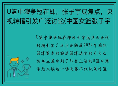 U篮中澳争冠在即，张子宇成焦点，央视转播引发广泛讨论(中国女篮张子宇打球视频)