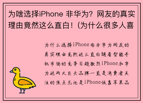 为啥选择iPhone 非华为？网友的真实理由竟然这么直白！(为什么很多人喜欢用苹果手机而不去买华为)