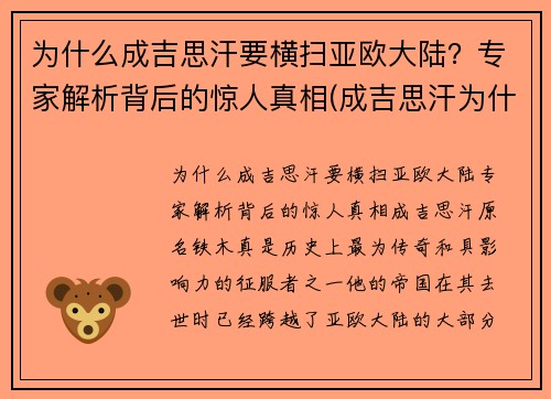 为什么成吉思汗要横扫亚欧大陆？专家解析背后的惊人真相(成吉思汗为什么要攻打欧洲)