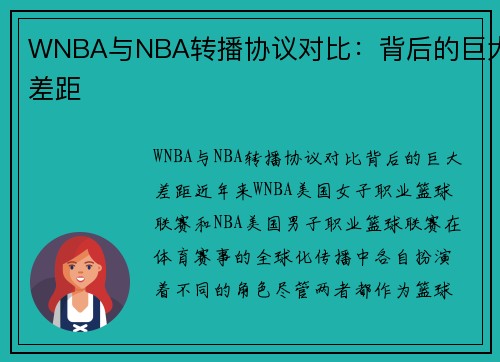 WNBA与NBA转播协议对比：背后的巨大差距