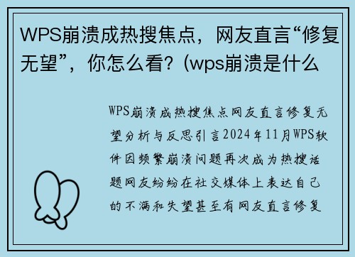 WPS崩溃成热搜焦点，网友直言“修复无望”，你怎么看？(wps崩溃是什么原因)