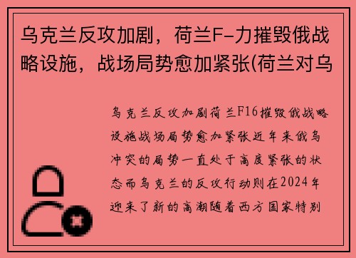 乌克兰反攻加剧，荷兰F-力摧毁俄战略设施，战场局势愈加紧张(荷兰对乌克兰场地)