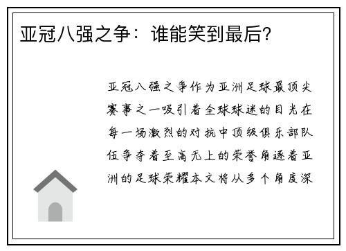 亚冠八强之争：谁能笑到最后？